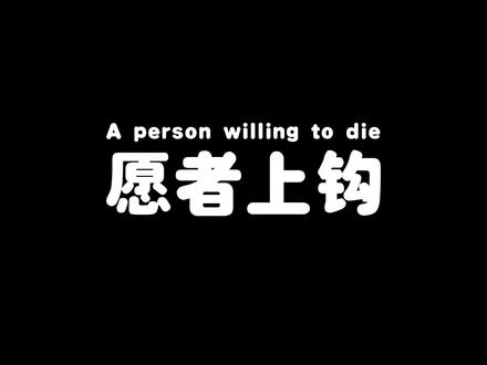 我勾你那是你情我愿的事