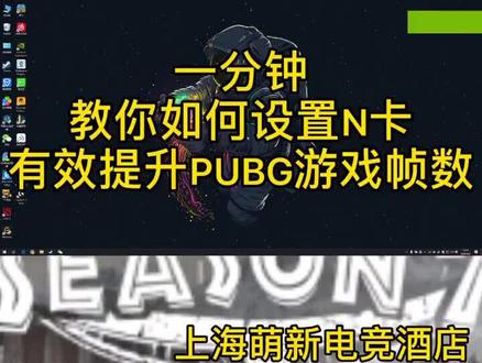 一分钟,教你如何提升PUBG游戏帧数!#吃鸡 #绝地求生 #pubg