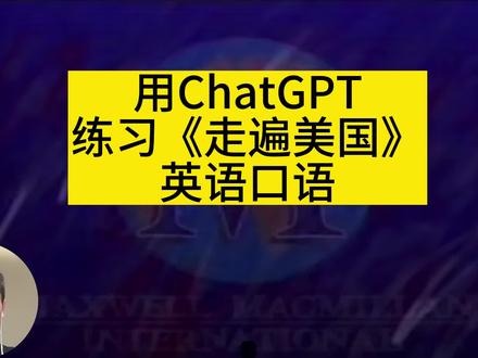 用chatgpt练习《走遍美国》口语 #aigc一步之遥 #chatgpt #干货分享 #英语口语
