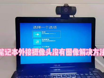 笔记本外接摄像头没有图像解决方法#笔记本 #电工知识
