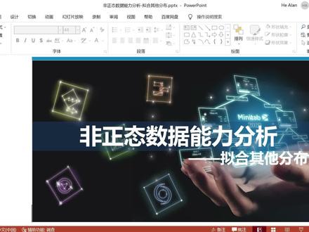 Minitab非正态数据能力分析-拟合其他分布法 #minitab #六西格玛 #cpk #ppk