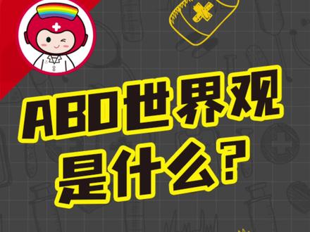 ABO世界观,如何发现你身边的omega?#dou是知识点#性格 #冷知识