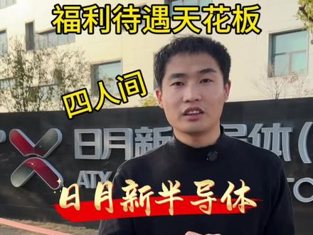 网传日月新待遇好到底是“真”还是“假”,你又了解多少?#待遇 #半导体 #一般人不告诉他