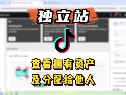 第25集 【TikTok商务管理:查看资产及分配给他人⚡️】
想让团队成员管理广告、商品或像素?先查看拥有的资产👇
① 登录【TikTok商务管理平台 Business Center】
② 点击【资产管理】 → 查看自己拥有的广告账户、像素、商品等
③ 选择要分配的资产 → 添加成员 → 设置权限 → 保存
📌 小技巧:先确认资产归属,再分配权限,避免数据冲突
#TikTok广告 #资产分配 #商务管理中心 #权限管理 #团队协作