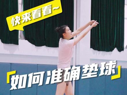 想要你的垫球又准又稳吗?快跟我学起来吧~
#排球#女排