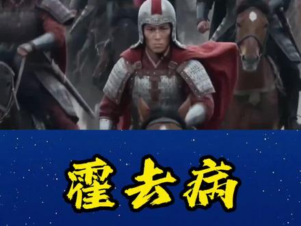 火爆全网的23分钟官方版ai短剧《霍去病》#ai #AI短剧#娱乐#国产热门短剧#推荐