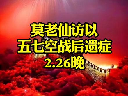 莫老仙访以,五七空战#五七空战 #莫迪