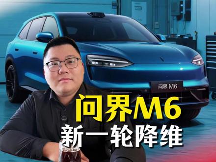 刚刚发布的问界M6 值不值得买?#华为春季全场景新品发布会 #问界M6小订权益 #问界M6