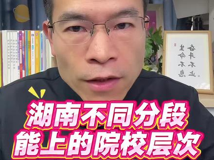 湖南考生不同分数段能上的院校层次#湖南高考#高考志愿填报#湖南高三联考#二轮复习@湖南学业规划易老师(鲲鹏)