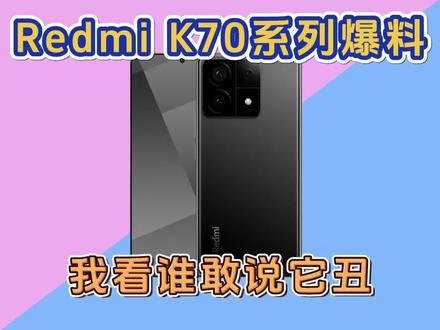 Redmi K70系列提前爆料,骁龙全家桶,颜值大幅提升#K70 #Redmi #红米K70