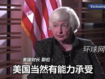 美国财长:美国有能力承受另一场战争,支持以色列军事需求和乌克兰对抗俄罗斯
