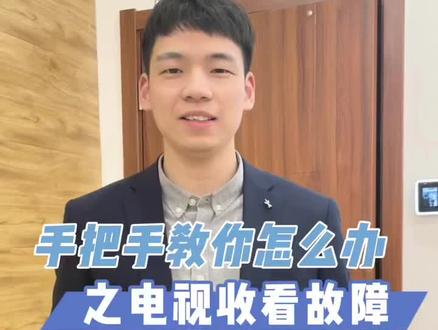 电视故障,手把手教你怎么办!有问题就找华数韬哥!