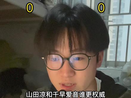 山田凉和千早爱音谁更权威 #山田凉 #千早爱音 #孤独摇滚 #mygo #波奇酱