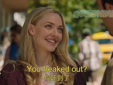 老外常说的freak out是什么意思? Freak一词作动词表示吃惊、不安,做名词表示“怪人”。Freak out"这个习语起源于20世纪60年代的美国,最初与嬉皮士(hippie)文化和追求精神自由的生活方式有关。
在生活中,"freak out" 是一个相当常用的表达,人们经常用它来描述对突发事件或强烈感受的反应,比如极度兴奋、恐惧或愤怒。
例句:
She's going to freak out when she finds out we've planned a surprise party for her birthday.
My parents freaked out when they saw my report card and realized I had failed a subject.
#看美剧学英语 #英语口语 #每天一句英语 #雅思口语 #日常口语