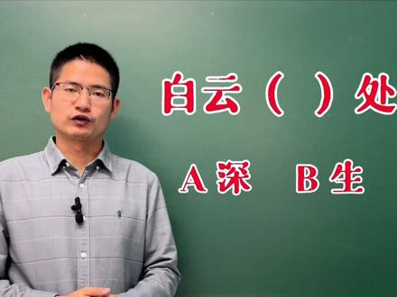 白云深处or白云生处?#国学文化 #汉字 #山行 #语文 #国学智慧
