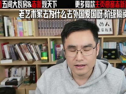 老艺术家去为什么去外国爱国呀 阶级隔阂 vs 认知隔阂 #姜昆美国 #爱国 #五间大瓦房 #志新观天下 #乡中魁红肠