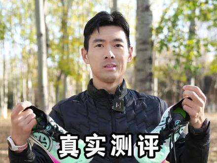 真实测评-必迈惊碳2.0,值得去吗?
跑鞋测评。#跑步 #跑鞋 #跑步装备 #体考跑鞋 #鞋狗的日常