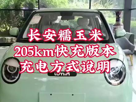 长安糯玉米205km快充版本,有两种充电方式,即可以快充也可以慢充。可以在家充,轻松方便。也可以在外面充,解决续航焦虑。#长安糯玉米 #糯玉米快充 #同城优先推荐 #烟台长安糯玉米 #5万内代步车