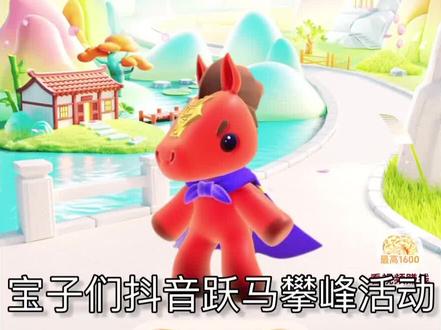 抖音跃马攀峰已经开始内测了! #跃马攀峰 #欢笑中国年 #推荐给有需要的朋友 #薅羊毛的快乐