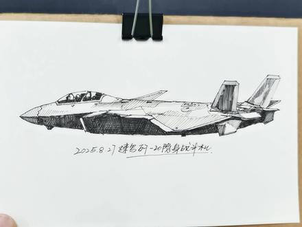 军事绘画 速写歼20
#军事绘画 #歼20 #长春航展