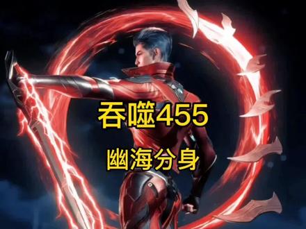 吞噬455幽海分身#吞噬星空 #动漫解说 #小说 #二次元