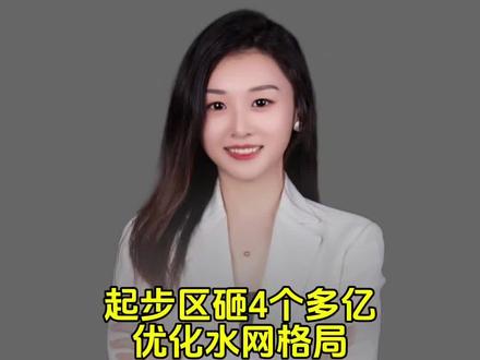 起步区又砸4个多亿!这次不是为了建楼,是为了给大地‘通血管’!
朋友们,重磅消息!济南起步区那个百亿水网的大棋局,刚刚又落下一个关键棋子。一个总投资 4.43亿 的工程,刚刚全面启动!
这个工程名字有点长,但干货十足——“大桥东部片区支流河道引调水工程”。说白了,就是要让未来新城的水,彻底活起来、聪明起来!
你猜这4个多亿怎么花?主要干三件大事:
1. 开经脉:新挖、连通河道总长将近 8.7公里!这相当于给城市装上了全新的“生态血管”。
2. 建心脏:新建6座移动式泵站和2座暗涵,就像安装智能心脏,让水能按需流动,灵活调度。
3. 装大脑:这可是重头戏!全河道将布满传感器,水位、流量、水质全天候智慧监测。以后管水,就像玩策略游戏一样,全部数据化、可视化!
想象一下,几年后这里会变成什么样?蜿蜒的生态河道,配上智慧的管控系统,这不仅仅是水利工程,这是为未来智慧城市打造的“蓝色基础设施”。它保证的是安全,提升的是生态,承载的是宜居的梦想。
所以你看,起步区的每一步,都在定义“未来之城”该有的样子。从百亿水网规划,到这个4.43亿的具体项目,生态与科技,从来都不是选择题。
关注我,带你持续解码起步区的新动作!#起步区 #水网改造 #水系 #城市建设 #济南春江明月