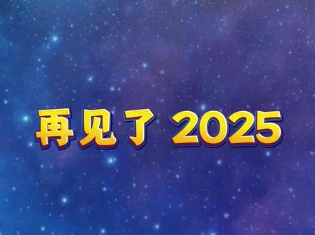 再见了2025,你好2026 今天是2025年的最后一天,再见了2025,你好2026!#日历播报 #今天 #再见了2025
