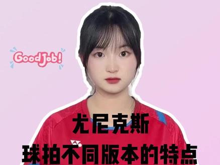 尤尼克斯球拍不同版本的特点。 #羽毛球 #羽毛球拍 #尤尼克斯 #球拍 #特点 @DOU+小助手 @抖音小助手