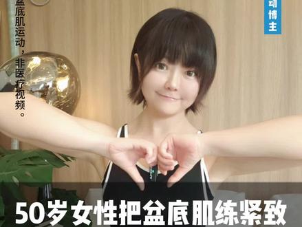 女性盆底肌训练#盆底肌训练 #紧致盆底肌 #女生必练