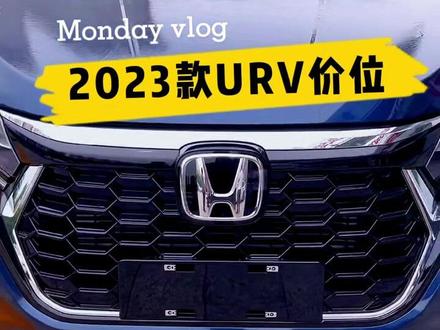 新款URV价位已经出来了,你们觉得优惠多少合适呢?#东风本田 #新车上市 #本田urv