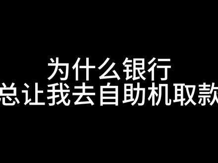 为什么银行总让我去自助机取款 #银行小姐姐 #银行贷款 #上班哪有不发疯的 #打工人 #金融小知识