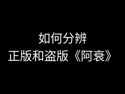 如何分辨正版和盗版《阿衰》#阿衰#国漫#对比#测评#漫画