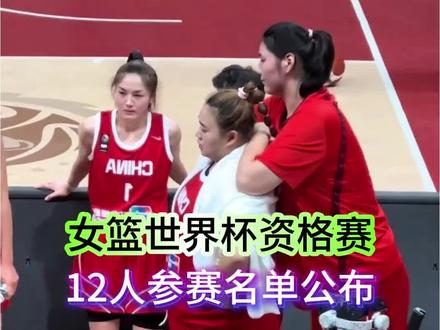 中国女篮世界杯资格赛12人参赛名单公布,大宝贝刘禹彤意外落选 #体育 #中国女篮 #女篮世界杯 #刘禹彤