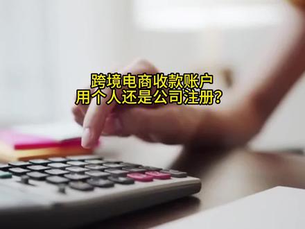 做跨境电商,收款账户应该选个人还是公司?都有哪些优劣?#跨境电商 #跨境收款