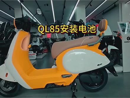 九号QL85家庭版,它来了!#九号电动 #九号真智能 #九号QL85