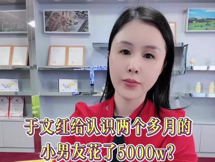 于文红会长为小30岁的男友任任花了5000万元、任人任太有福了、为任任感到开心、祝福他们开心快乐每一天