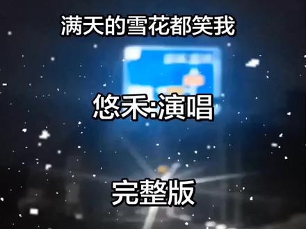 一首伤感歌曲不是寂寞才想你,不是孤单才念你满天的雪花都笑我