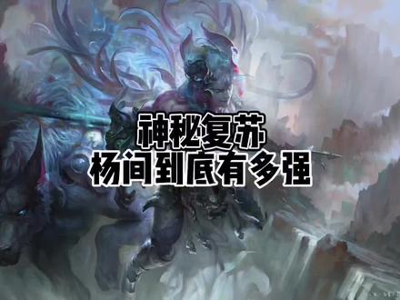 #小说 #神秘复苏 杨间到底有多强?人间真是太危险了#人间如狱