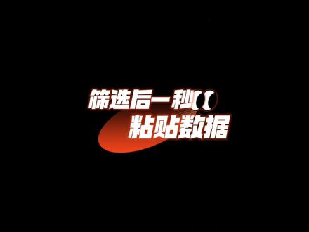 #excel技巧 #0基础学电脑 #一分钟干货教学 #文员零基础入门教程 #办公技巧 筛选后一秒粘贴数据,再也不会窜行呦
