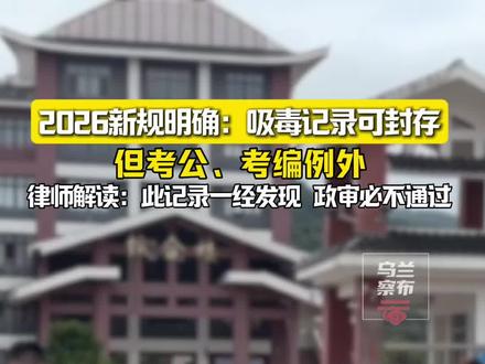 2026新规明确:吸毒记录可封存,但考公、考编例外,律师解读:此记录一经发现,政审必不通过。#考公考编 #治安管理处罚法 #治安处罚 #考公