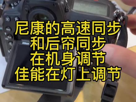 尼康的高速同步后帘同步是在机身调节的#摄影器材 #学摄影
