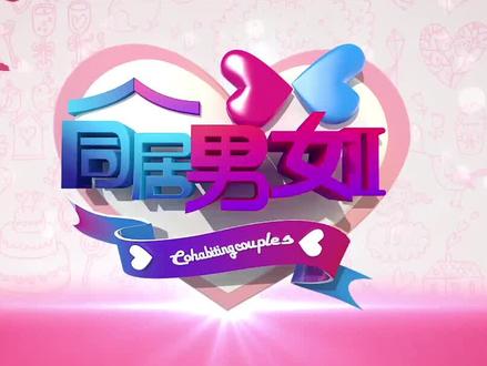 同居男女第二季#粤语 #我在抖音追剧