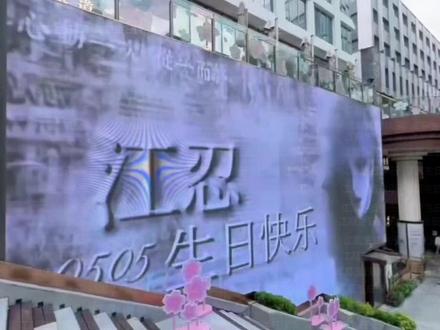 江先生生日快乐#病态宠爱 #偏偏宠爱 #江忍 #江忍生日快乐 #剪映