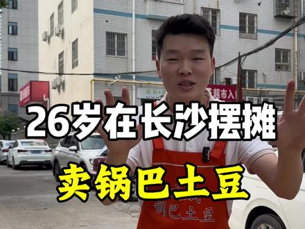 带你们看看我在长沙摆摊真实的一天#锅巴土豆#餐饮创业 #炸洋芋