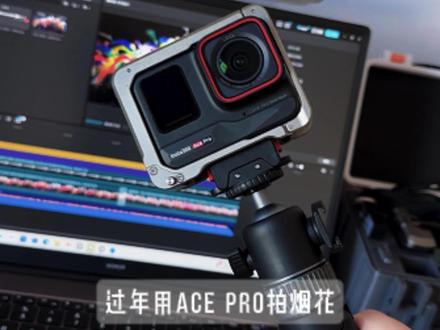 Ace Pro夜晚拍摄烟花参数高清设置 保姆级教程!后期剪映调节可参考:滤镜烟花璀璨,亮度+3,对比度+6,阴影-20,暗角+16 #影石insta360 #影石acepro #影石新春大赏 #春节烟花 #参数设置