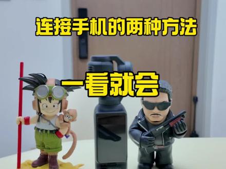 大疆Pocket3如何连接手机?#大疆 #拍照技巧