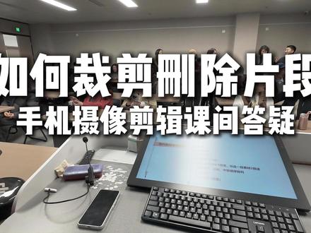 剪映如何裁剪删除片段 剪映裁剪删除片段的前提是要先选中那个片段。剪辑就像要切肉一样,先要“摁住”它,然后再切。
第一次接触剪映的同学,操作可能有难度,慢慢熟悉就好。#老年大学 #手机摄影教学 #重庆 #剪映 #退休生活