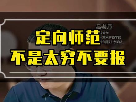 定向师范不是太穷不要报 #报考 #师范生 #定向师范 #涨知识