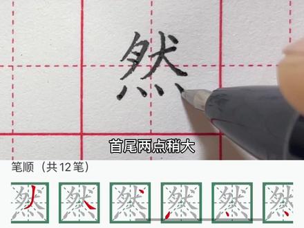 然字 上下结构的字,写好然字,其它四点底的字就会写了。
“然” 共12画,下面四点底的距离要等距,四点底要拖住上面。
然的组词有:自然 、然后 、然而 、坦然、宛然、猛然 、欣然 、偶然 、悄然 、固然#练字 #规范字书写 #硬笔规范字 #书法教学