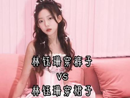 林钰珊穿裤子vs林钰珊穿裙子 #林钰珊 #甜美女孩 @潇洒杨女士 @是你的大33🧸 @珊瑚-YS芊 @珊瑚∥遥芯💫💫 @屁3_Y×钰 @唔西迪西zyc ᴸᵒᵛᵉ 33ᵇᵃᵇʸ @林钰珊的存稿箱. @陪珊去看海⒏🌊 @屁3_LY欣 @珊瑚_小珊🥀